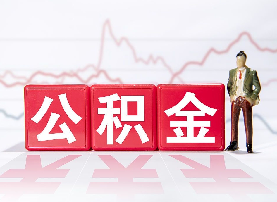 赵县两年的住房公积金能取多少钱（2年公积金能取多少）