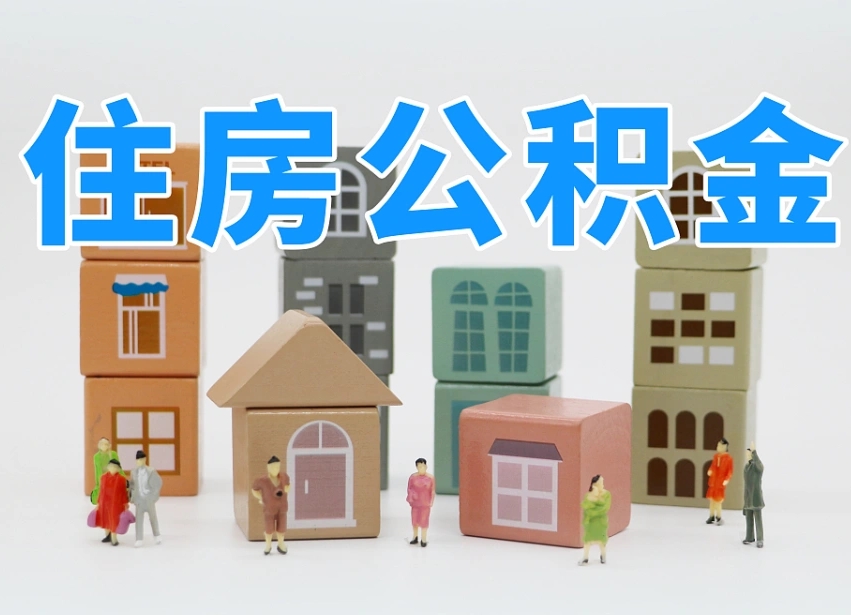 赵县公积金新政策9月1日起（公积金新政2020）