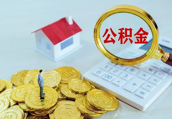 赵县住房公积金多少可以取出来（公积金多少能提取出来）