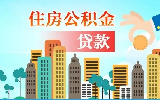 赵县住房公积金多少可以取出来（公积金多少能提取出来）